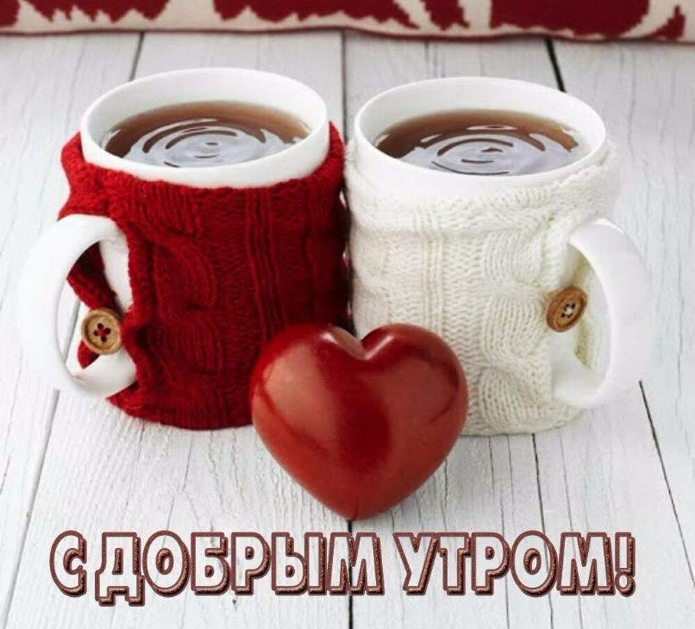 Доброе утро среда