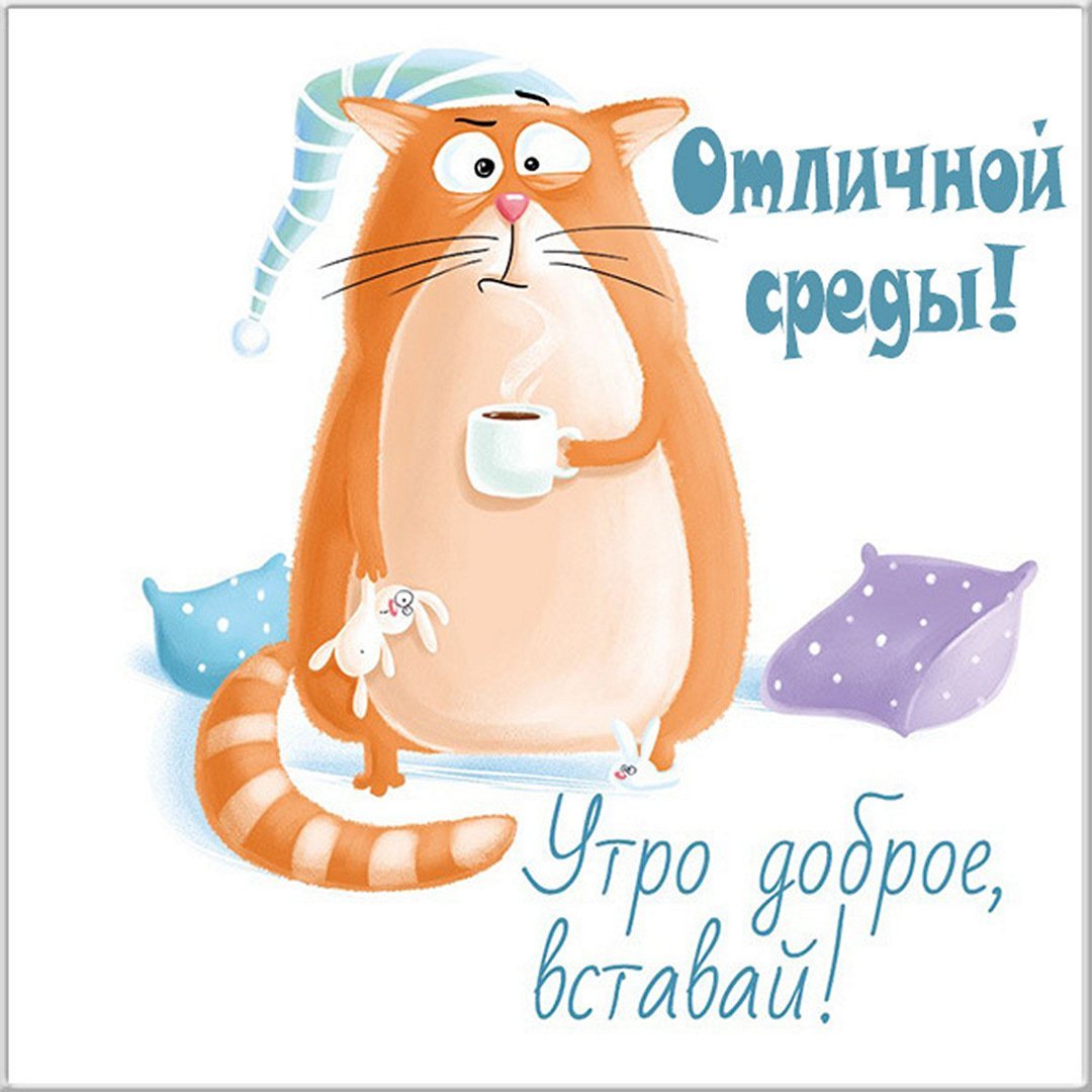 Сдобрым утром аторника