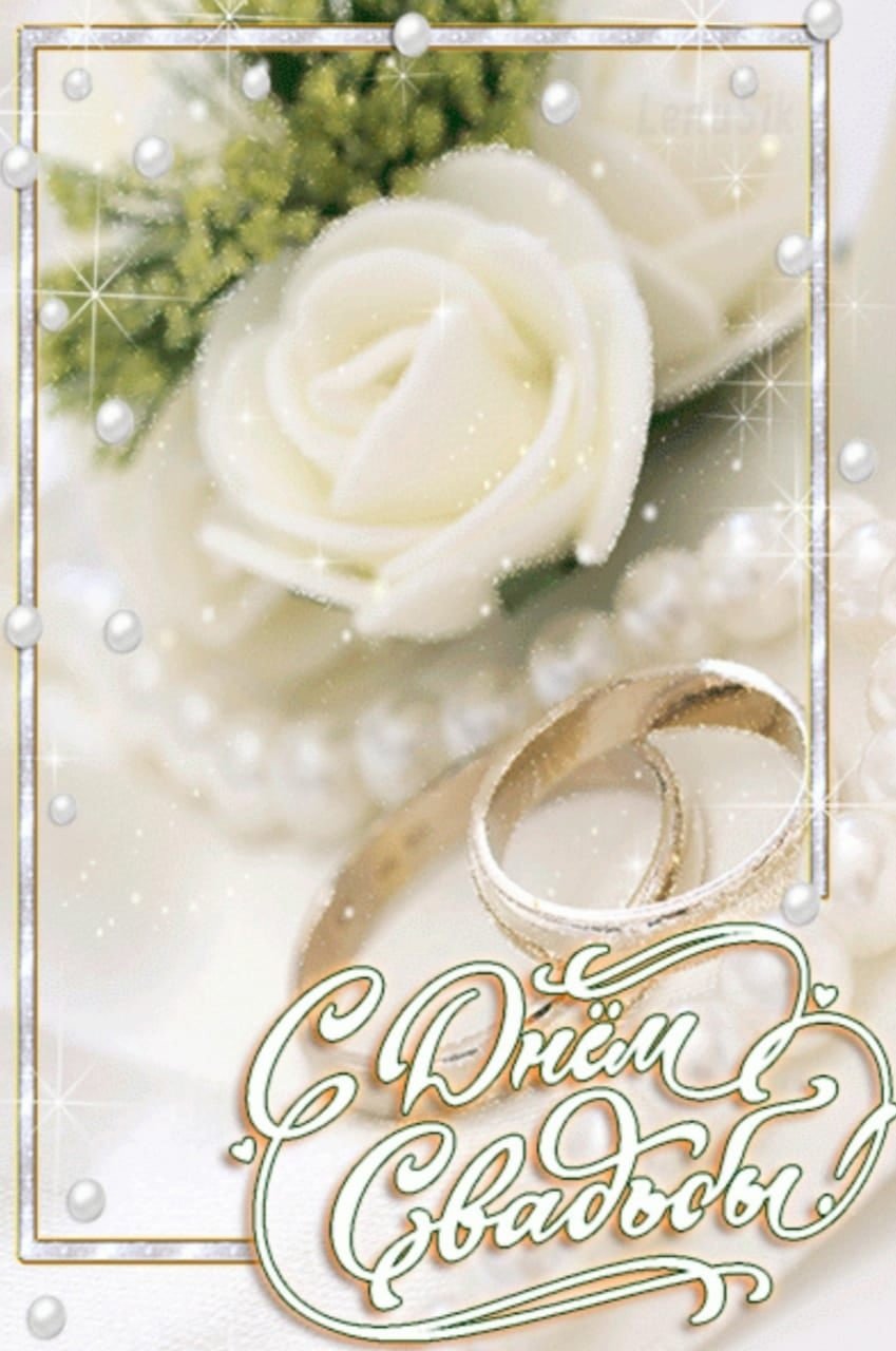 С днем свадьбы!