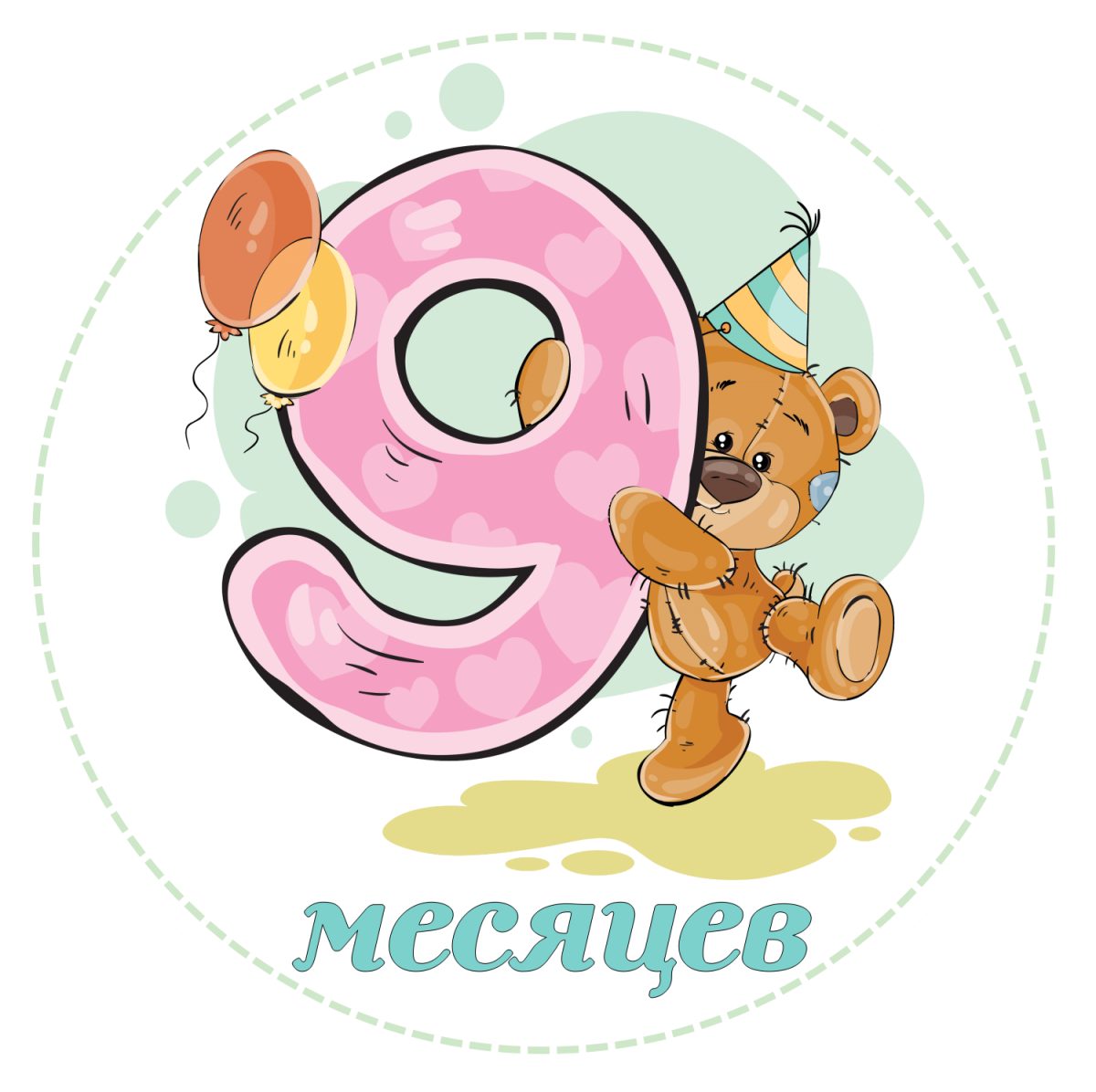 Поздравление с 9ю месяцами