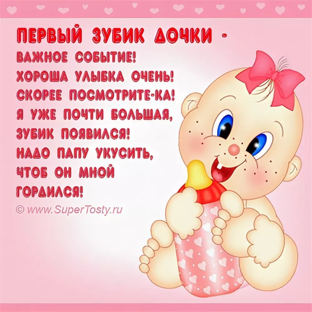 Поздравляю с первым зубиком