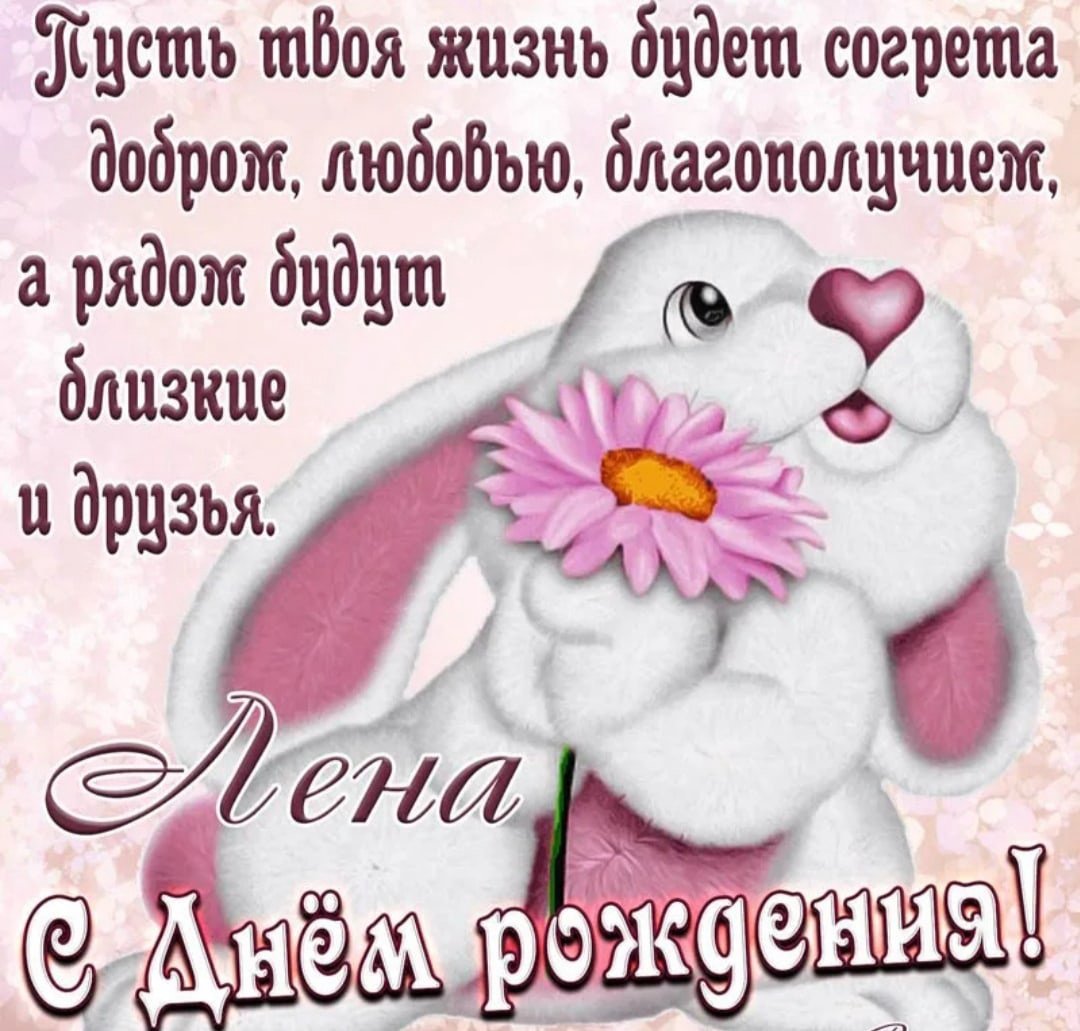 Поздравления с днём рождения Леночке