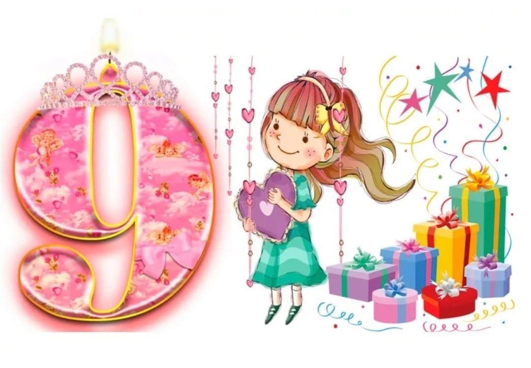 Поздравления с днём рождения 9 лет