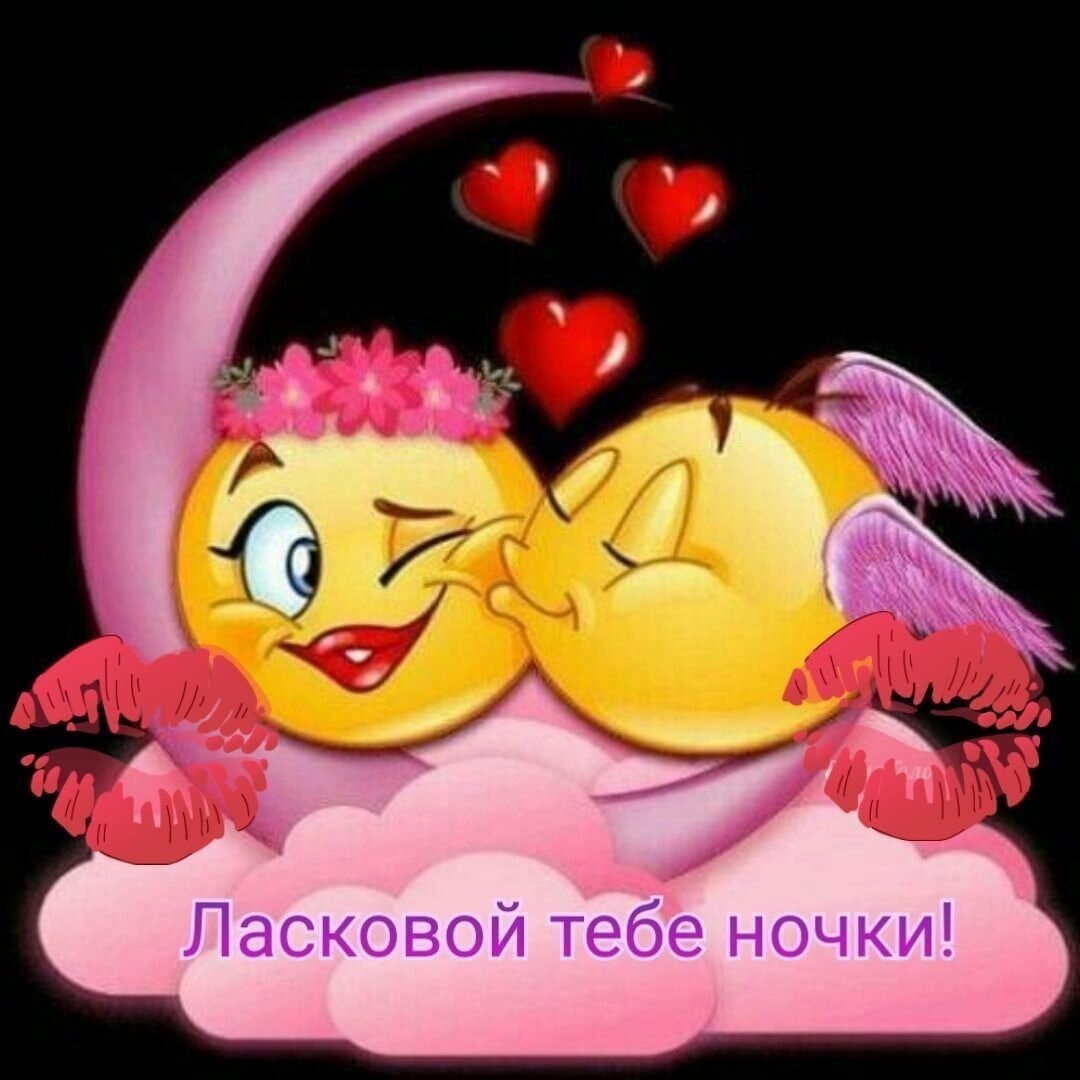 Смайлики спокойной ночи любимая