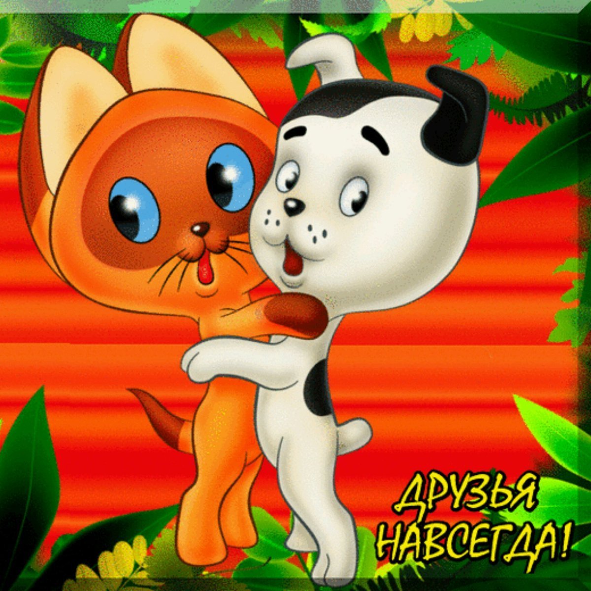 Красивые детские открытки для друзей