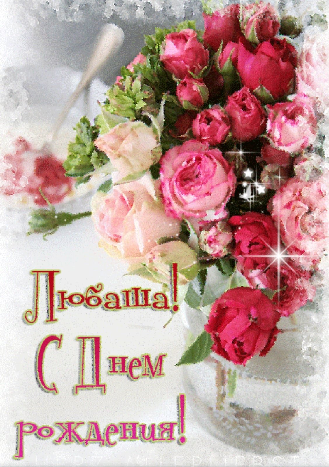 С днём рождения Любаша