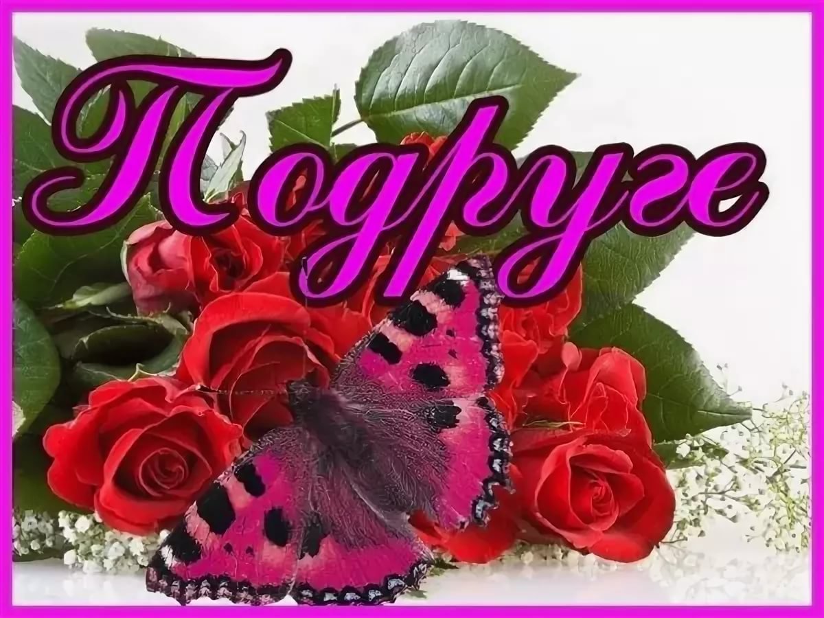 Поздравления с днём рождения любовь