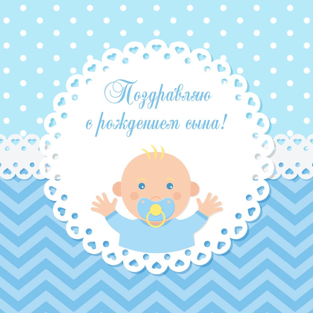 Поздравление с рождением сына