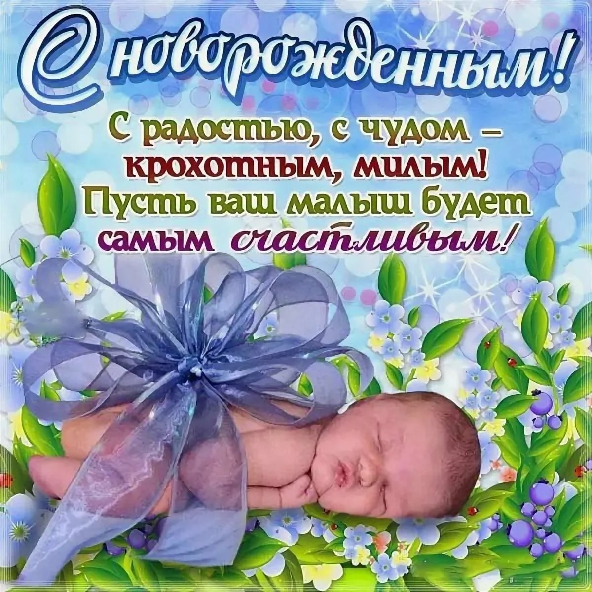 С рождением малыша!