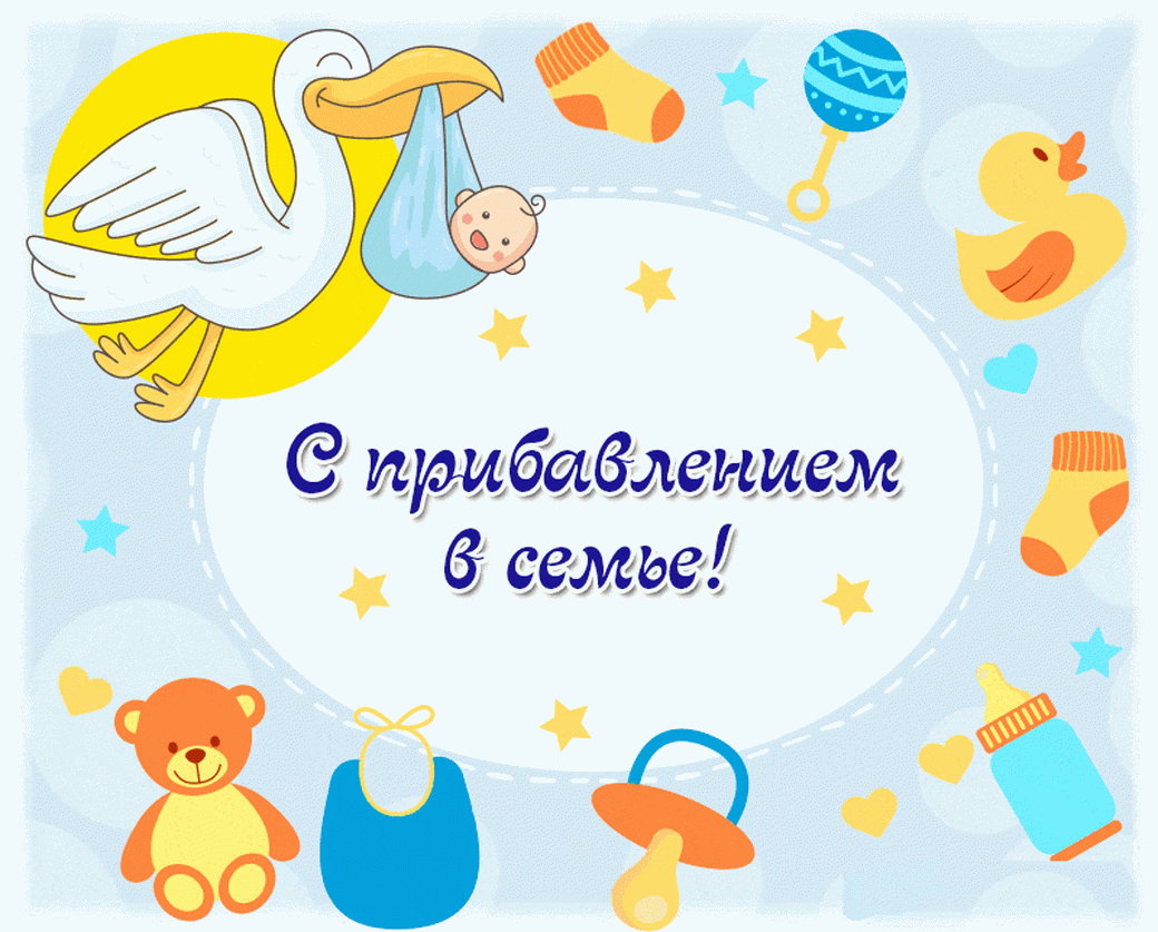 Поздравление с рождением сына