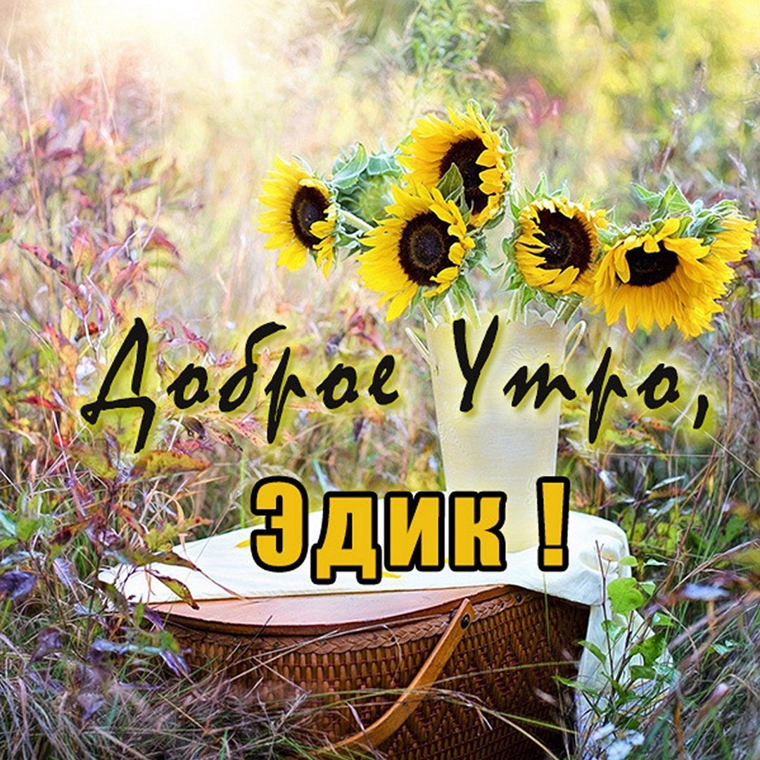 Пожелания с добрым утром Леночке