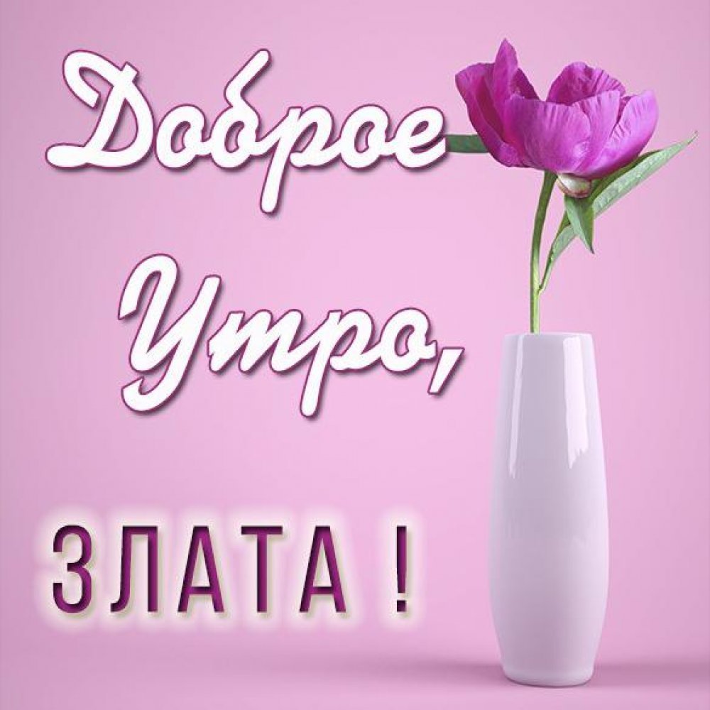 Доброе утро Иришка