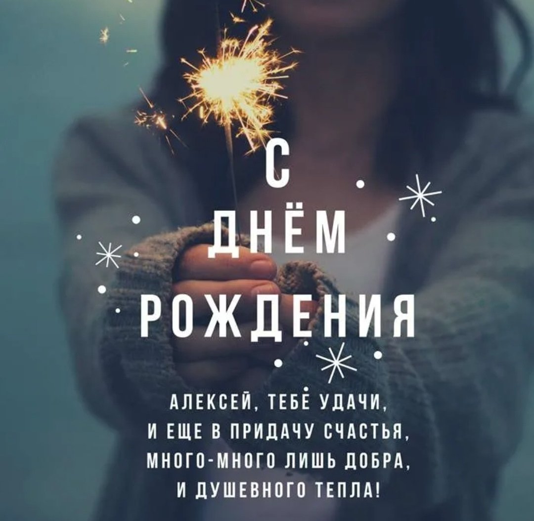 Поздравления с днём рождения Алексею