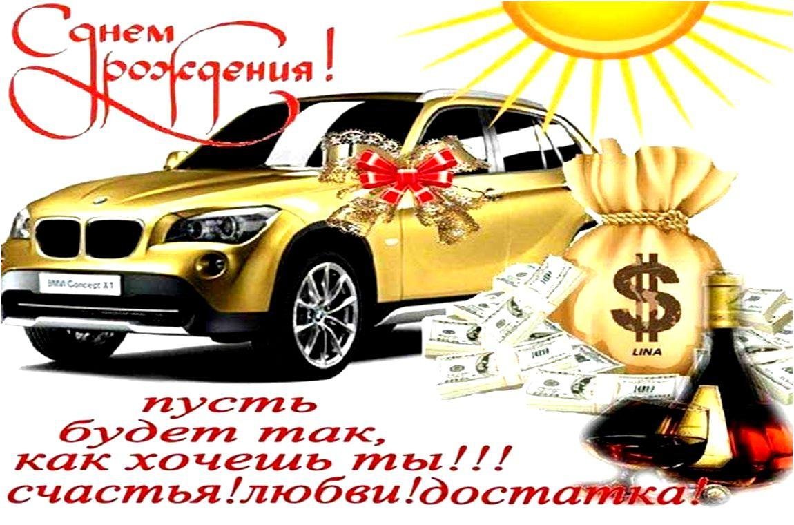 С днём рождения мужчине с машиной