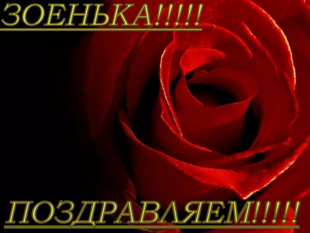 С днём рождения Зоенька