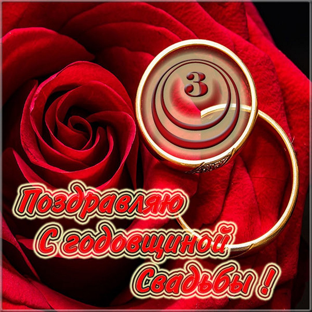 Поздравление с 3 годовщиной свадьбы