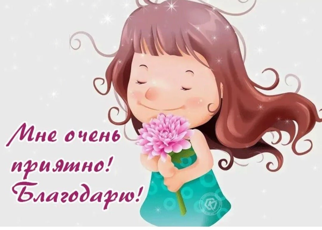 Спасибо за поздравления