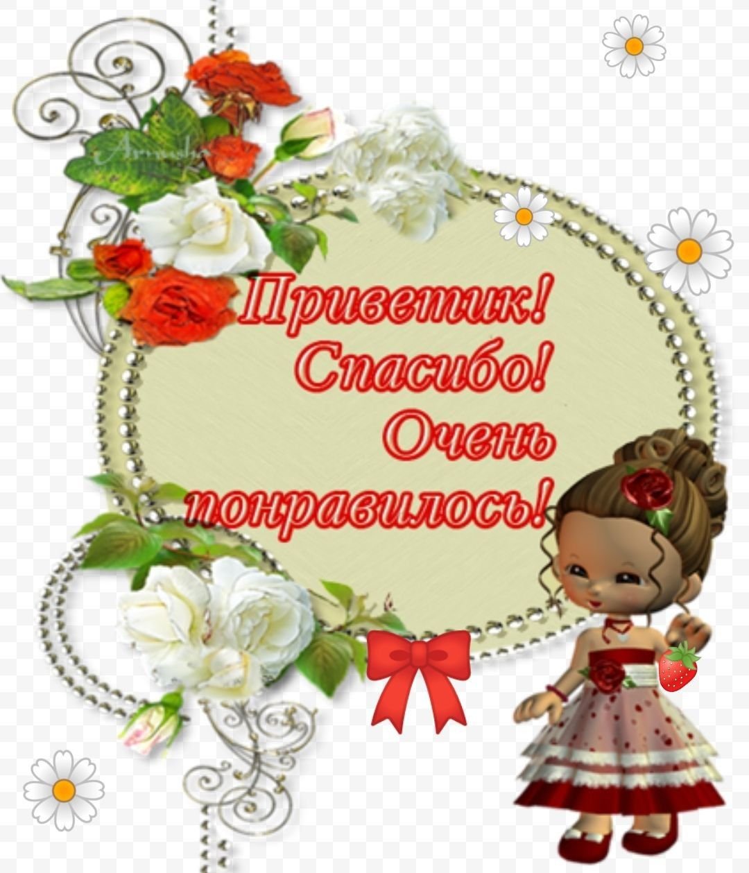 Спасибоза поздравленич