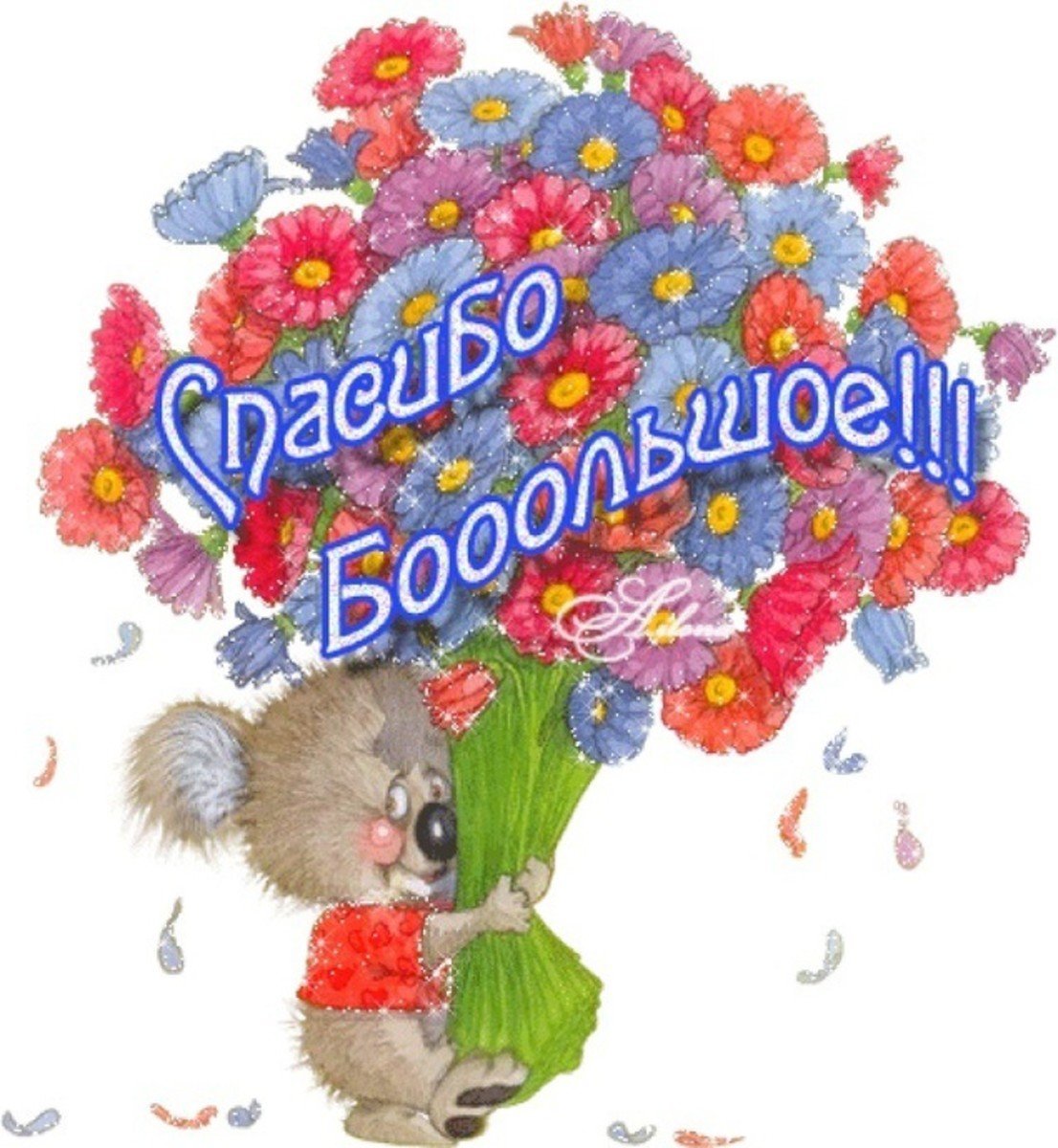 Спасибо анимация