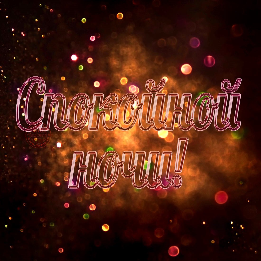 Открытки добрый вечер