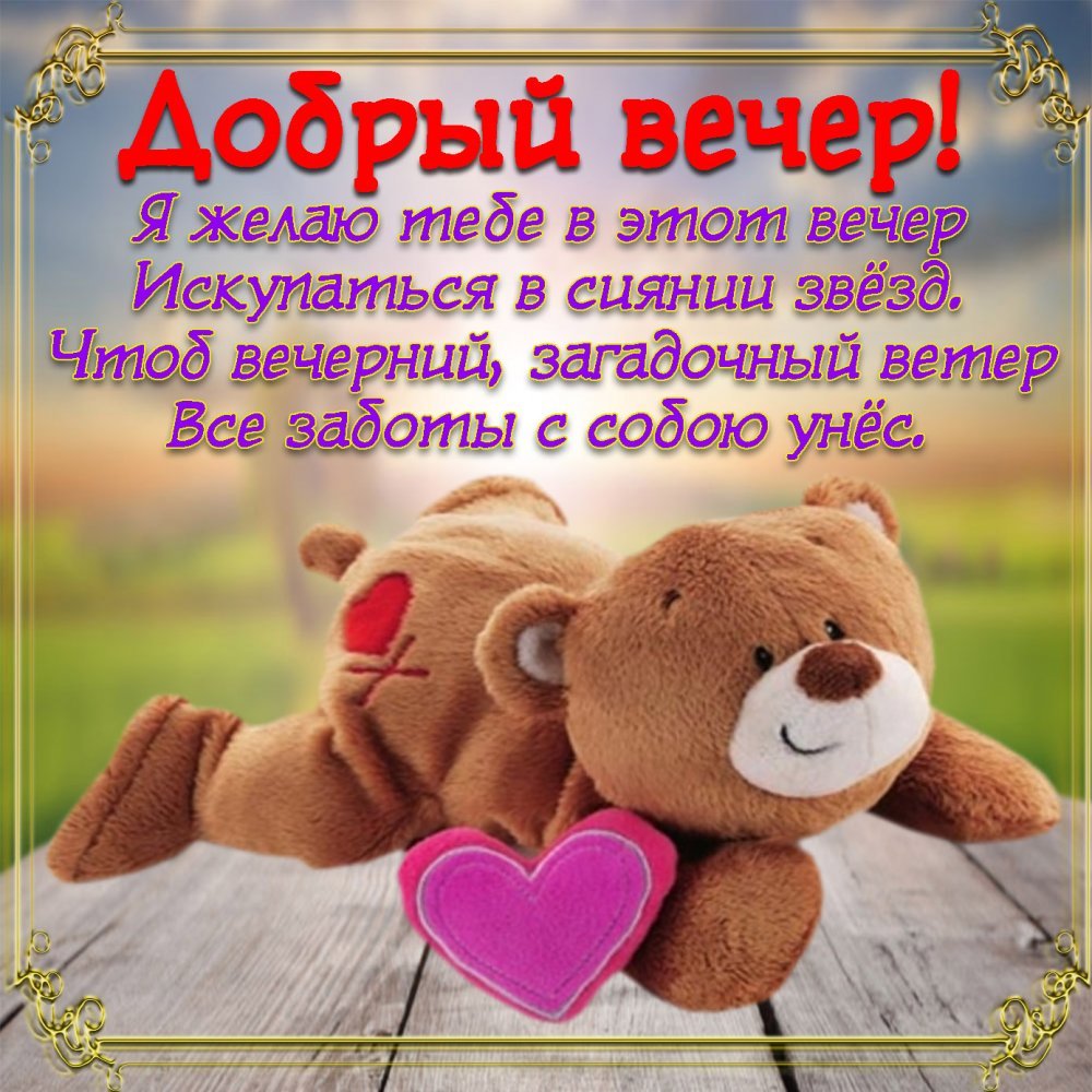 Поздравление с добрым вечером