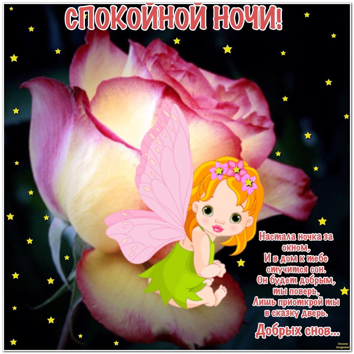 Доброго вечера и спокойной ночи