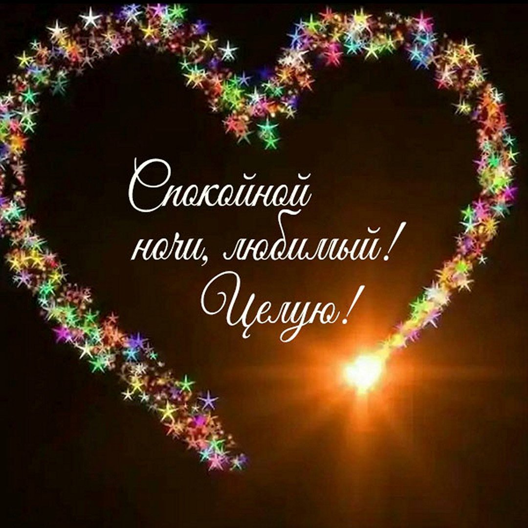 Стикеры доброй ночи красивые с надписями