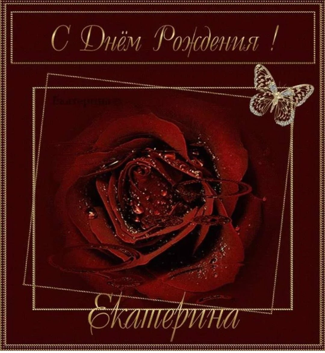 Катерина с днём рождения открытки