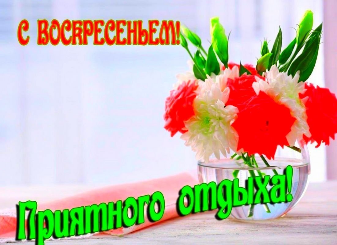 Открытки хорошего воскресенья