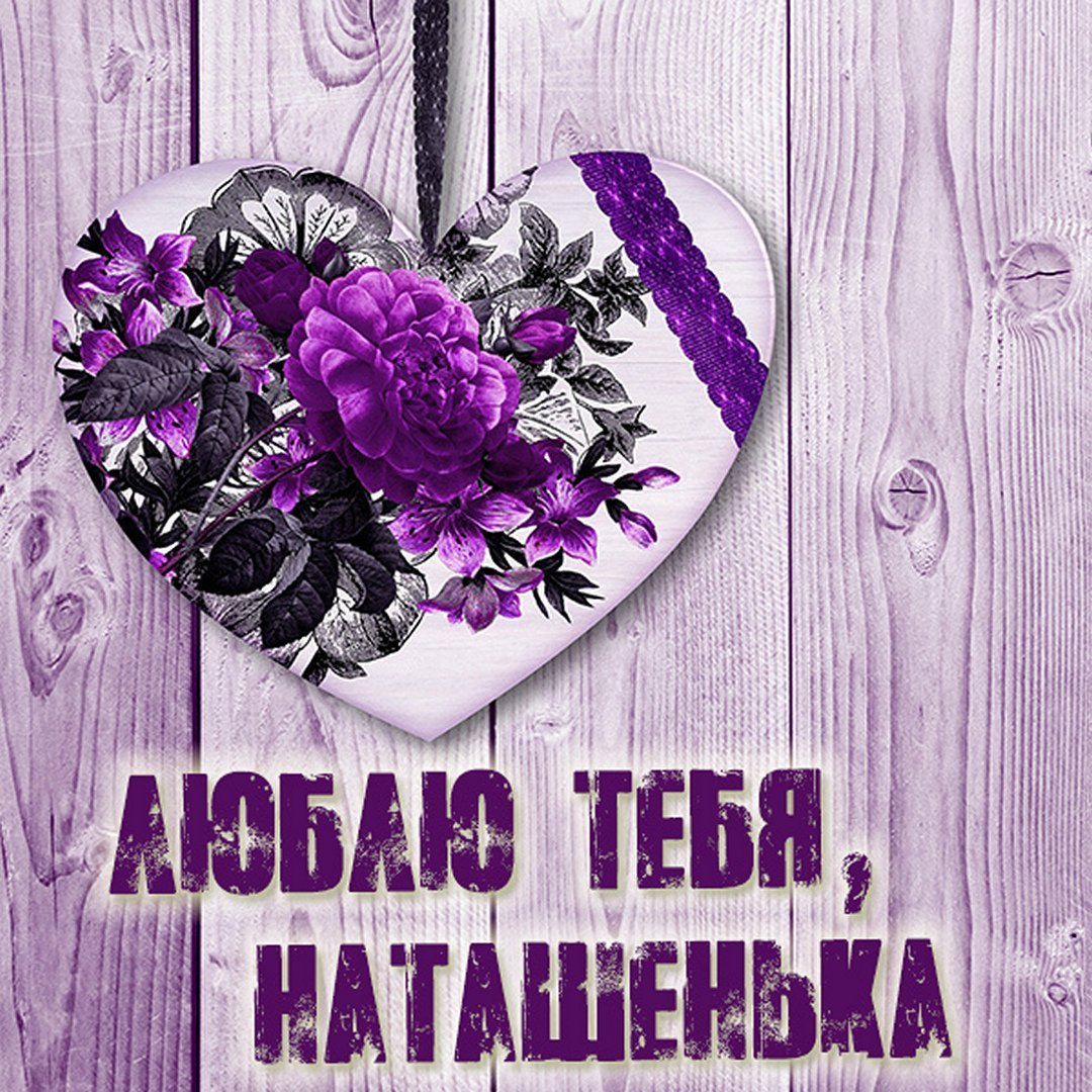 Открытки для любимой Наташи