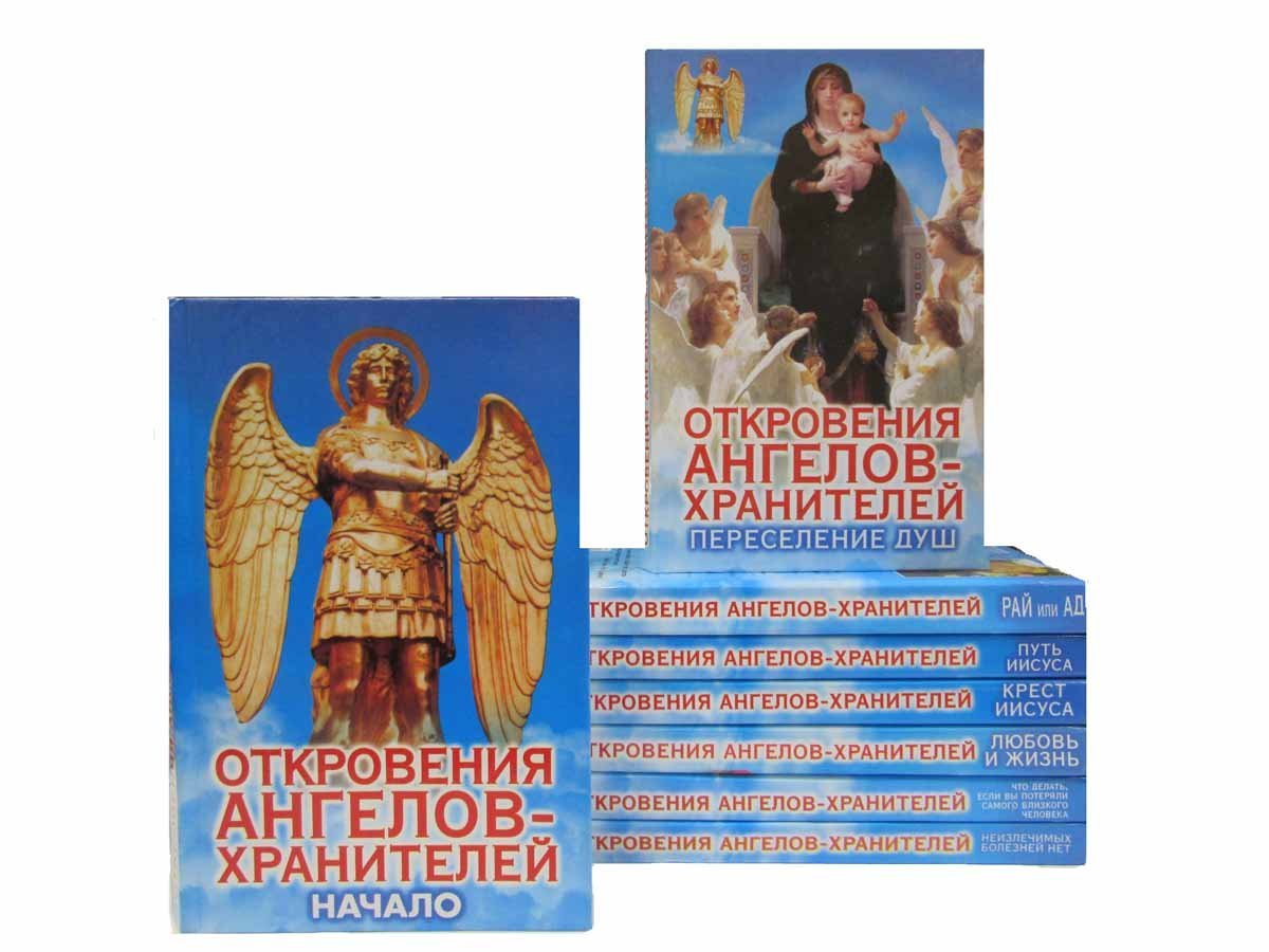 Откровения ангелов хранителей