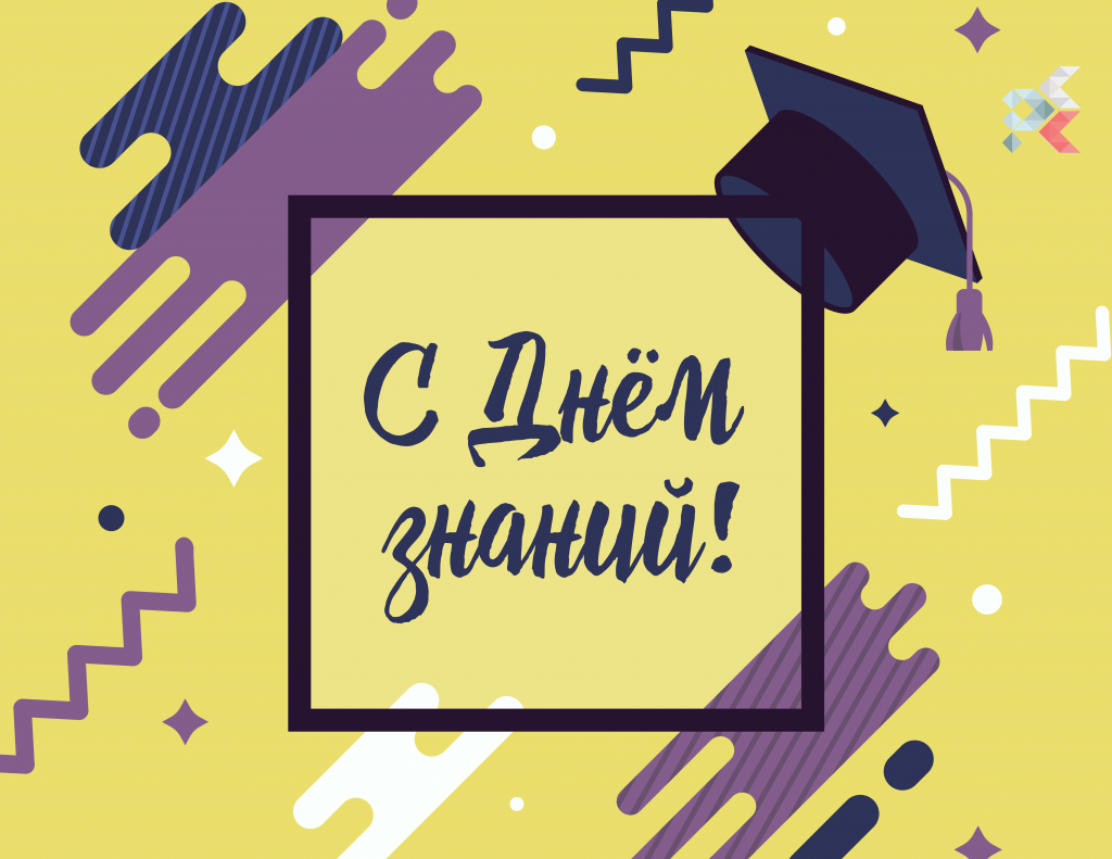 С днем знаний стильная открытка