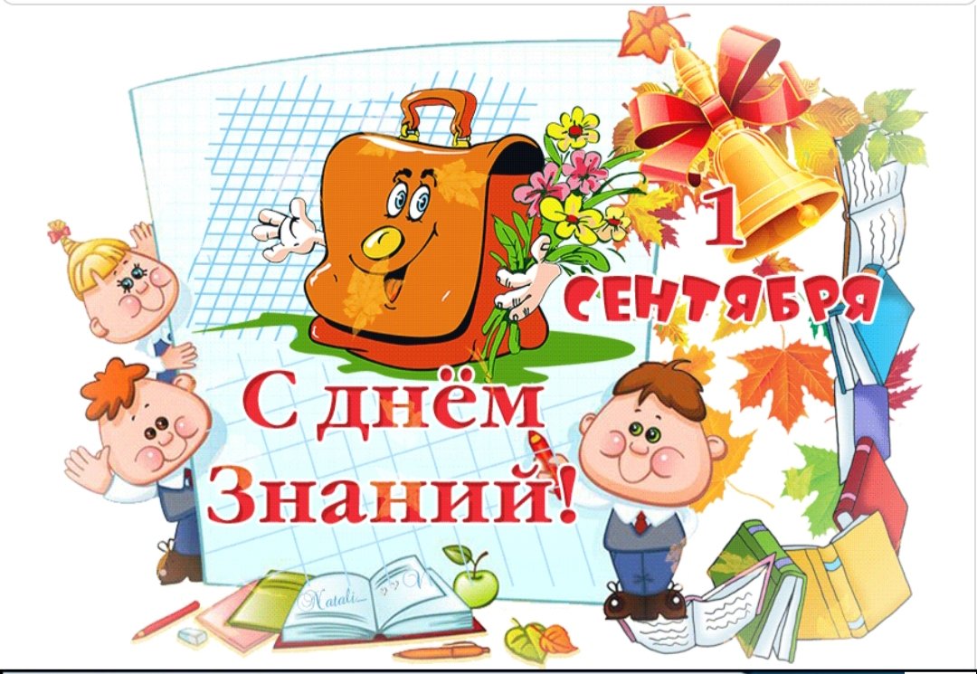 С днем знаний поздравление