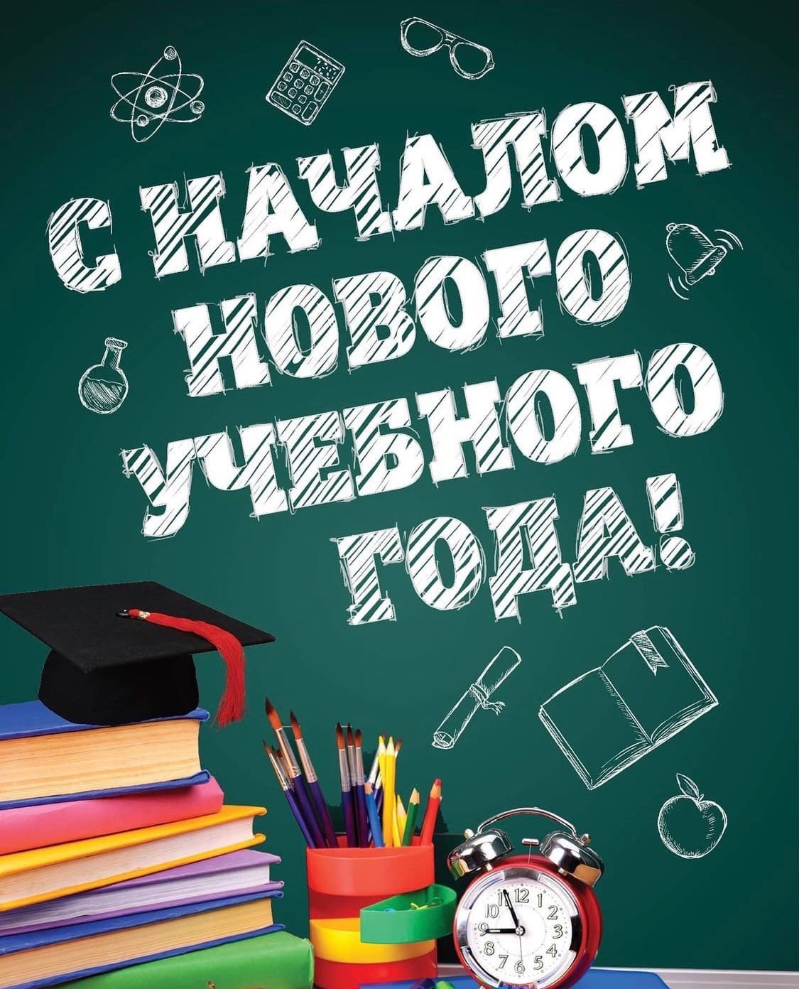 С новым учебным годом