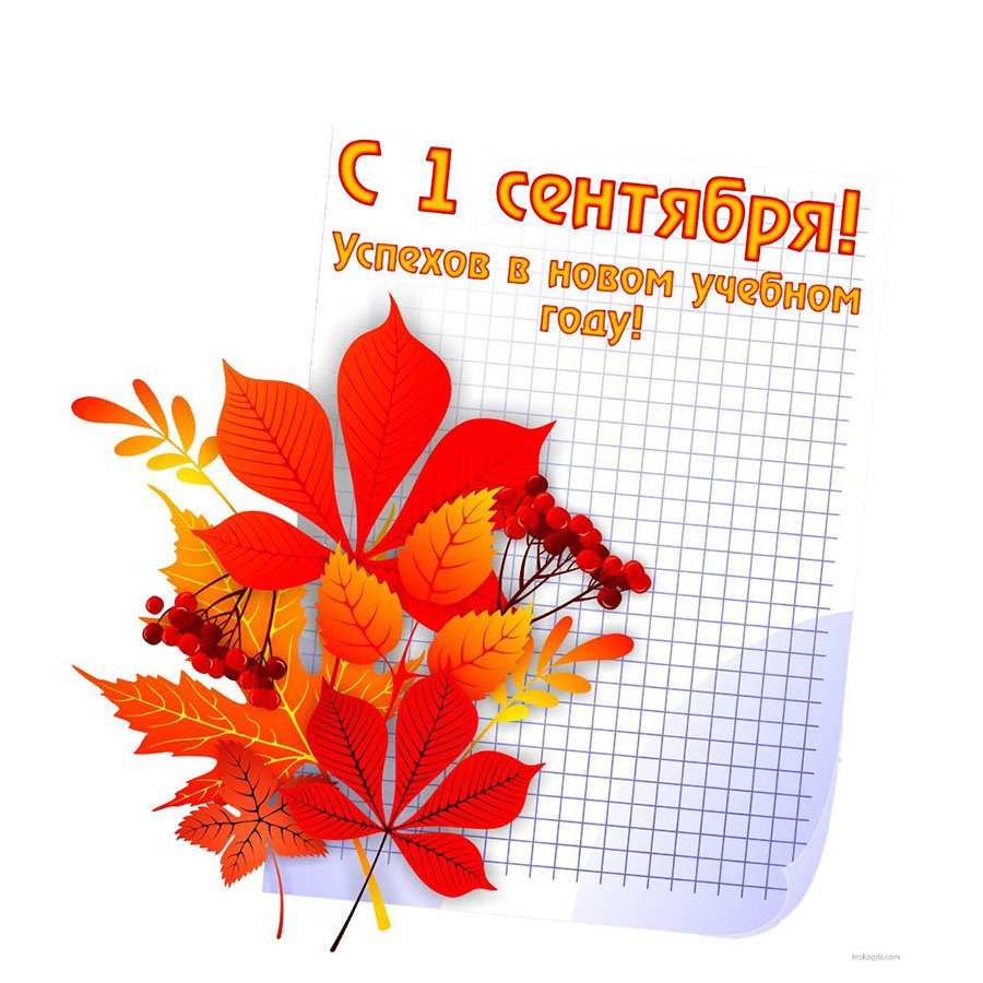 Открытка к новому учебному году