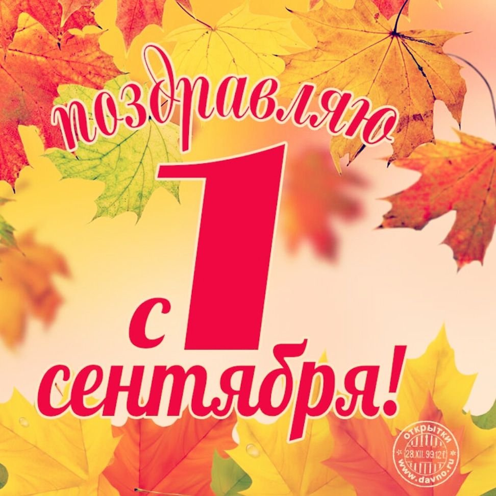 1 Сентября картинки