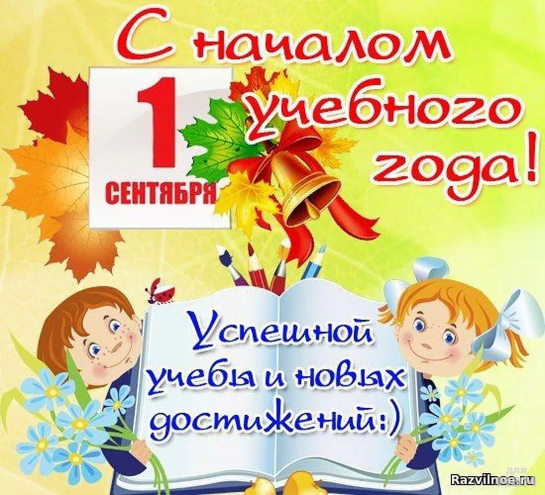 Поздравление с 1 сентября