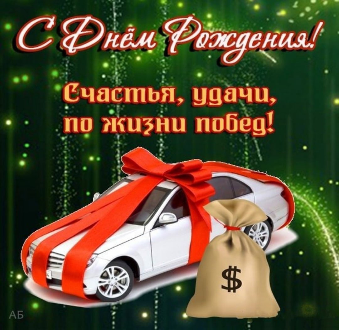 С днем рождения прикольные