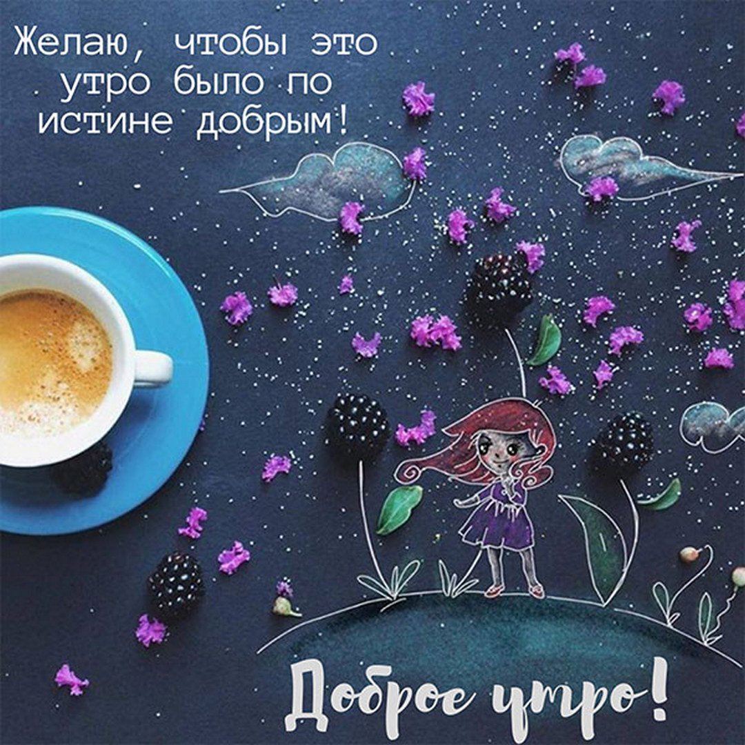 Доброе утро осеннее философские