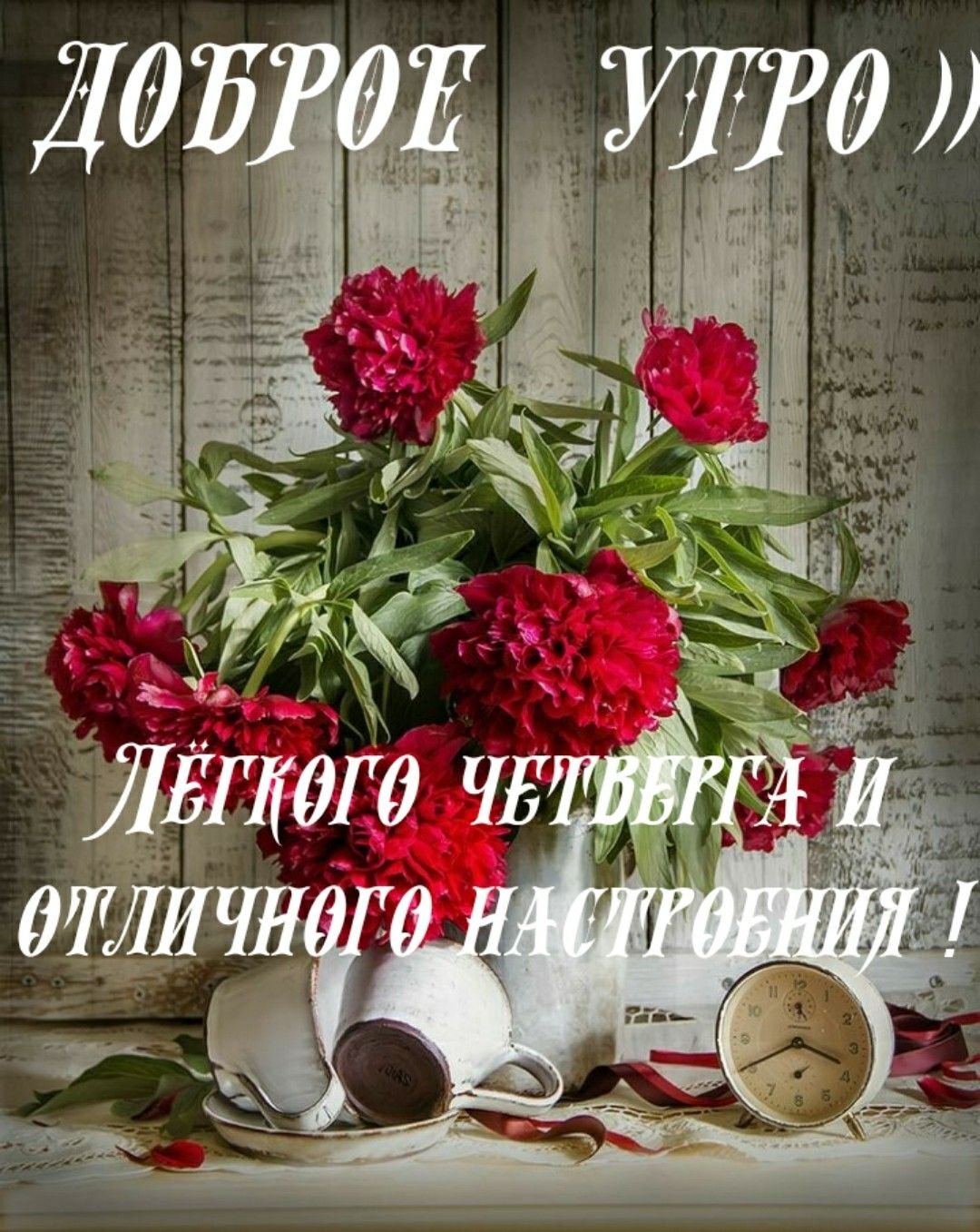 С добрым утром Божьего благословения