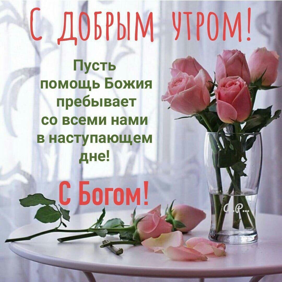 Пожелания с добрым утром храни вас Бог