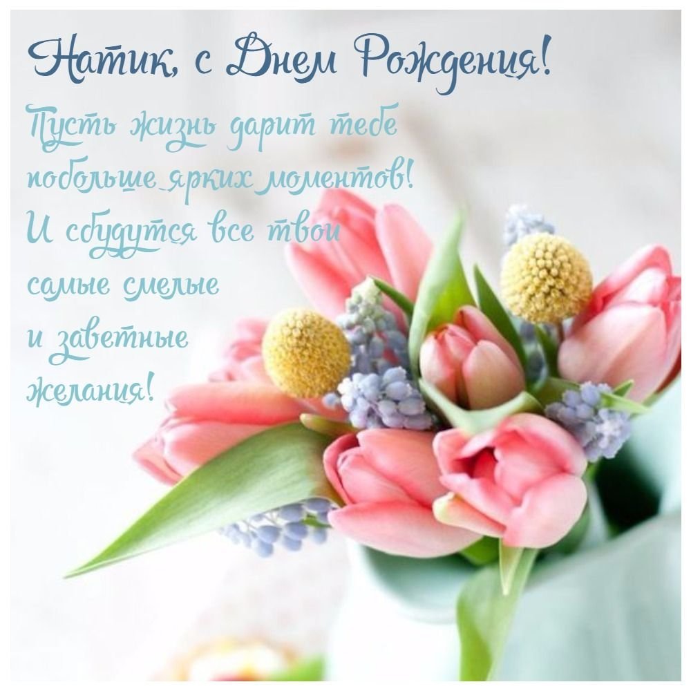 Наташа с днём рождения открытки стильные