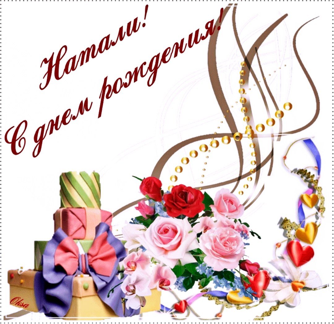 Стднем рождения Наташа