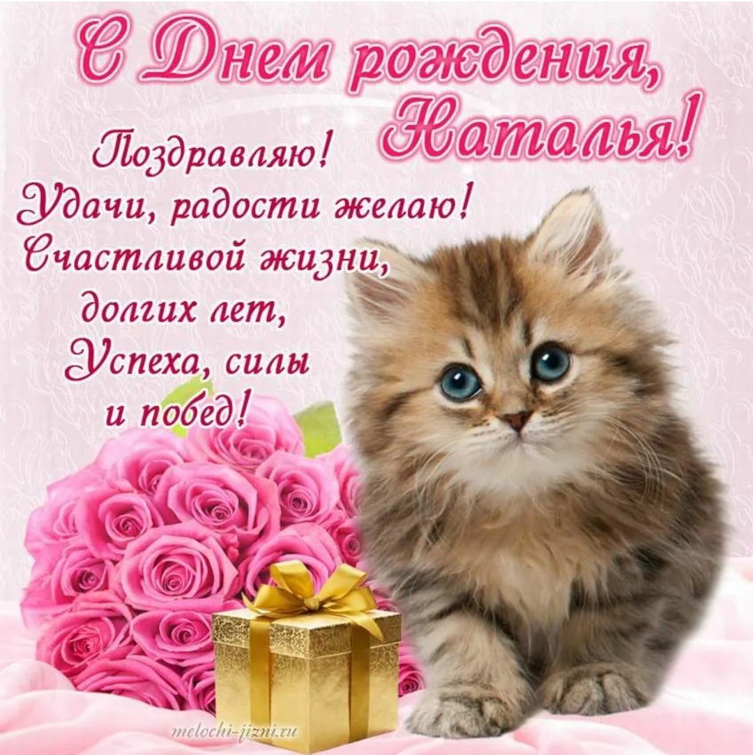 Наташа с днём рождения поздравления