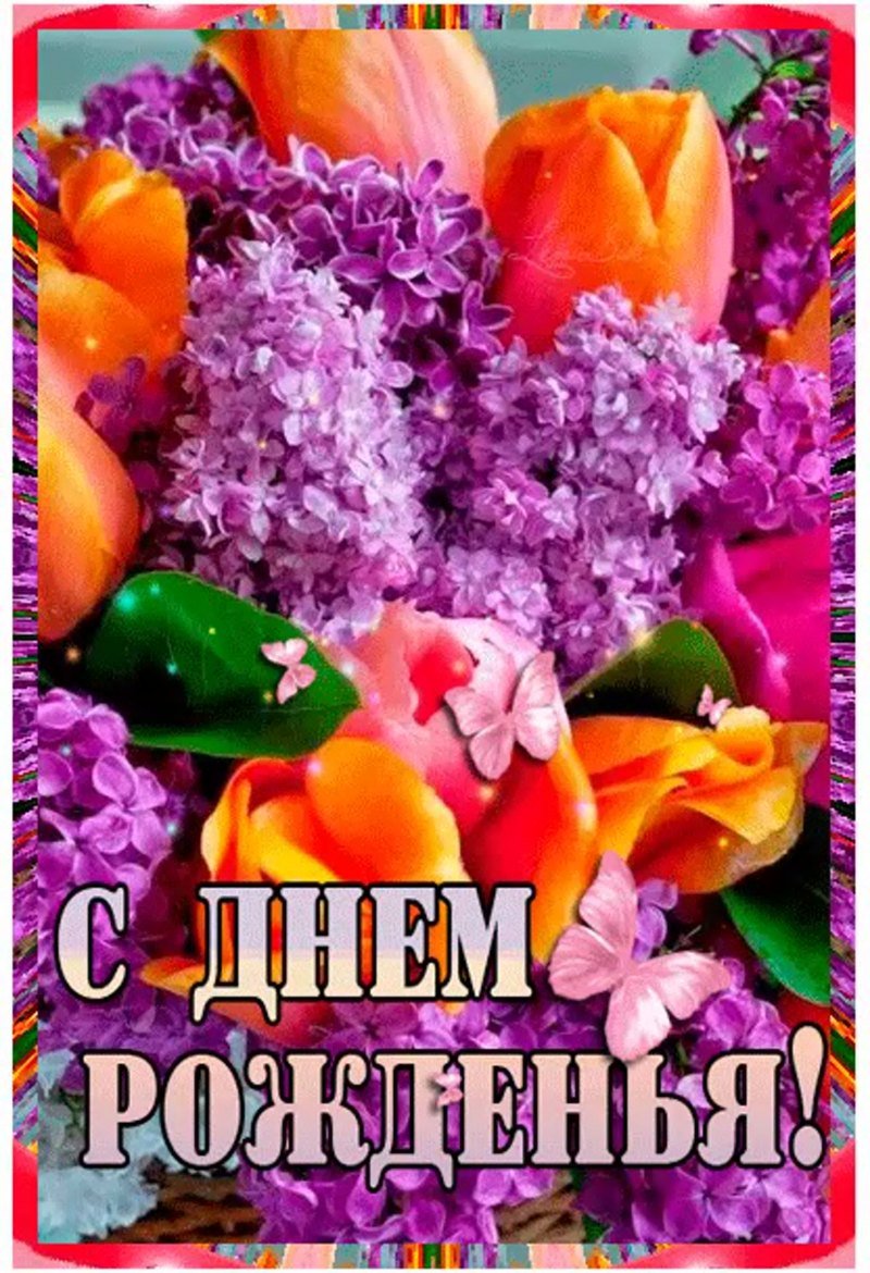 С днём рождения женщине красивые