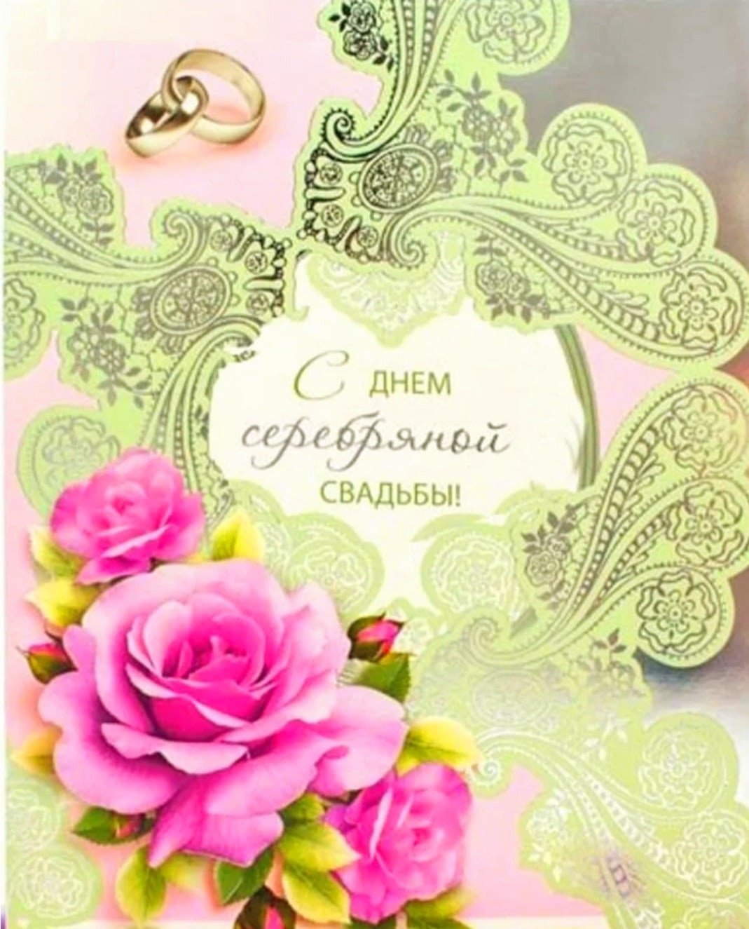 С годовщиной венчания