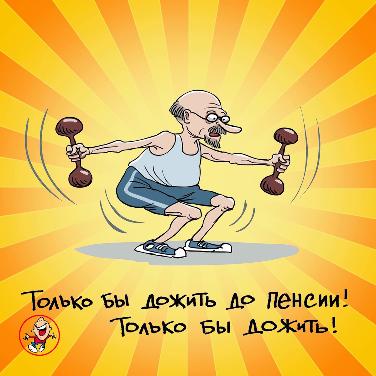 Шутки про здоровый образ жизни