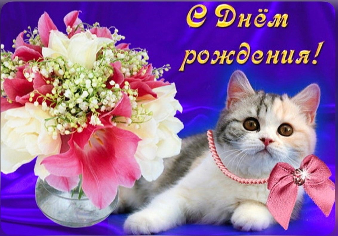 Лена с днём рождения поздравления