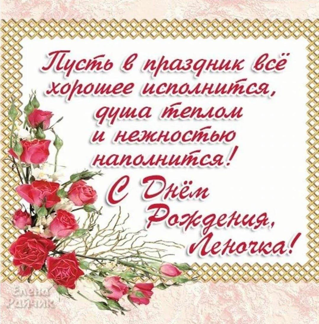 С днём рождения Леночка