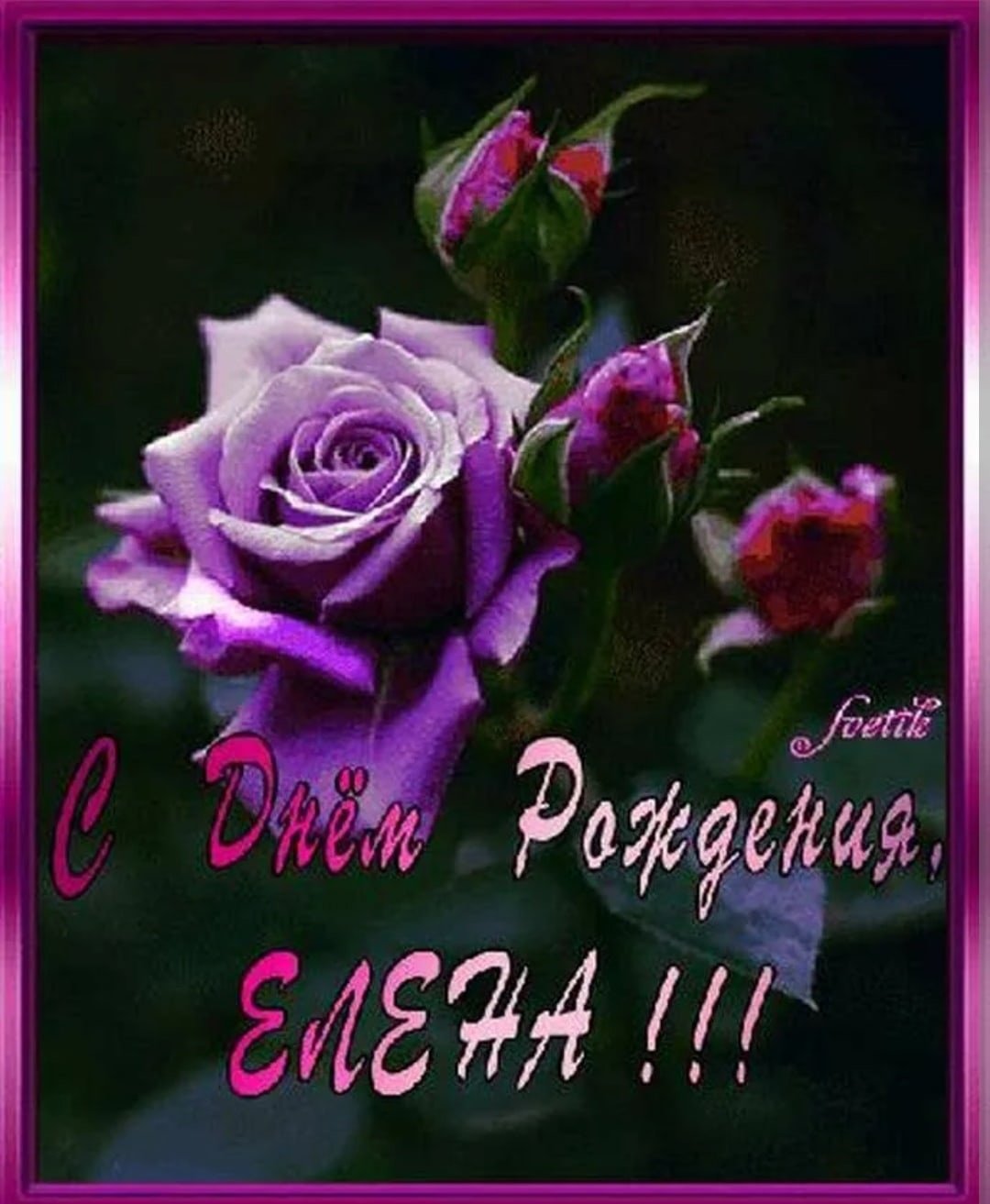 Поздравления с днём рождения Дина